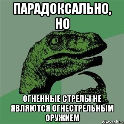 парадоксально, но огненные стрелы не являются огнестрельным оружием, Мем Филосораптор