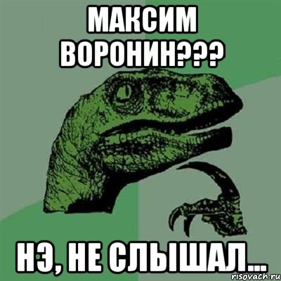 максим воронин??? нэ, не слышал..., Мем Филосораптор