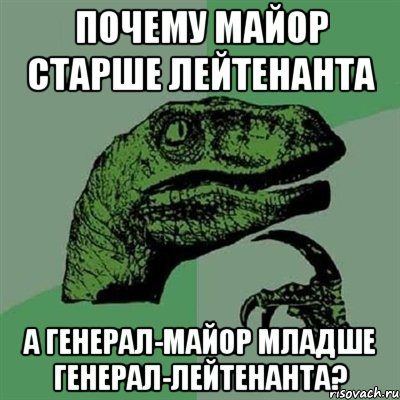 почему майор старше лейтенанта а генерал-майор младше генерал-лейтенанта?, Мем Филосораптор