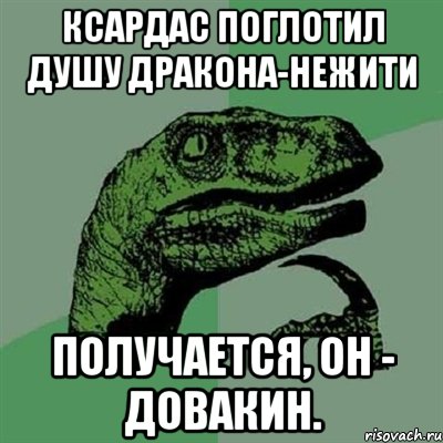 ксардас поглотил душу дракона-нежити получается, он - довакин., Мем Филосораптор