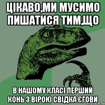 цікаво,ми мусимо пишатися тим,що в нашому класі перший конь з вірою свідка єгови, Мем Филосораптор