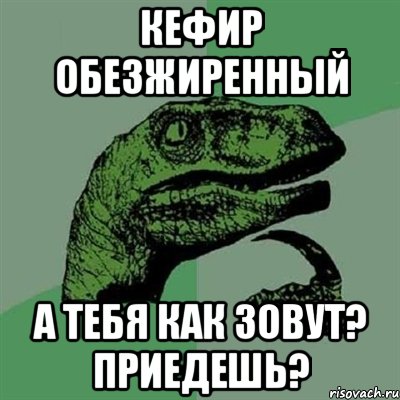 кефир обезжиренный А тебя как зовут? Приедешь?, Мем Филосораптор