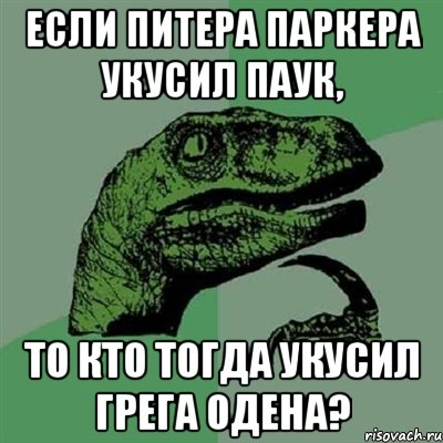 Если Питера Паркера укусил паук, То кто тогда укусил Грега Одена?, Мем Филосораптор