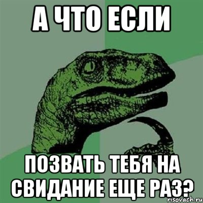 а что если позвать тебя на свидание еще раз?, Мем Филосораптор