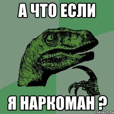 а что если я наркоман ?, Мем Филосораптор