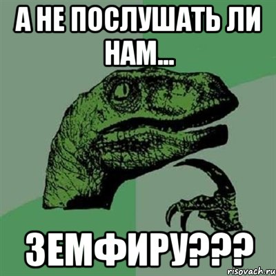 А не послушать ли нам... Земфиру???, Мем Филосораптор