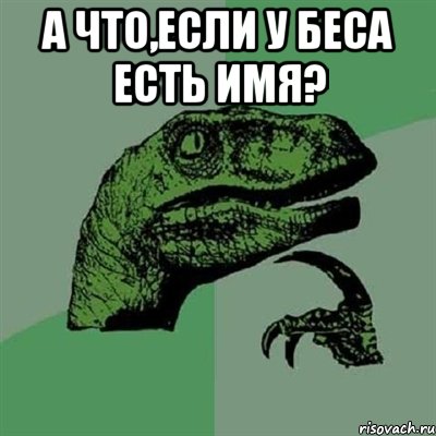 а что,если у беса есть имя? , Мем Филосораптор