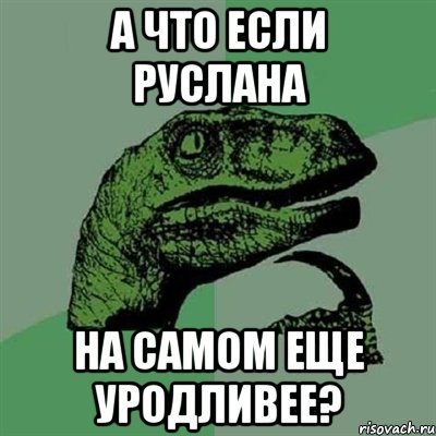 а что если руслана на самом еще уродливее?, Мем Филосораптор