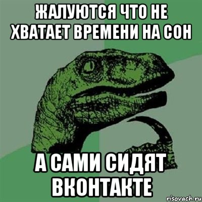 жалуются что не хватает времени на сон а сами сидят вконтакте, Мем Филосораптор