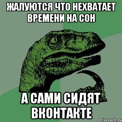 жалуются что нехватает времени на сон а сами сидят вконтакте, Мем Филосораптор