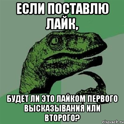 Если поставлю лайк, будет ли это лайком первого высказывания или второго?, Мем Филосораптор