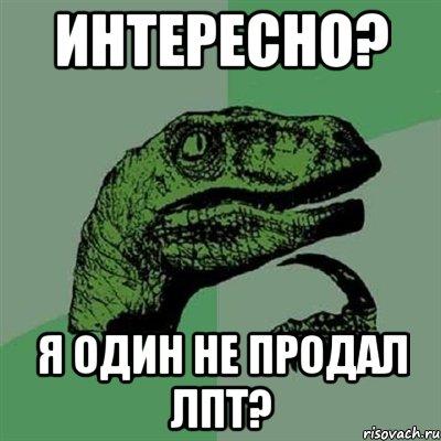 Интересно? я один не продал ЛПТ?, Мем Филосораптор