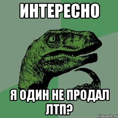 Интересно Я один не продал ЛТП?, Мем Филосораптор