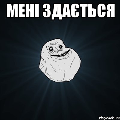 мені здається , Мем Forever Alone