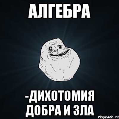 алгебра -дихотомия добра и зла, Мем Forever Alone