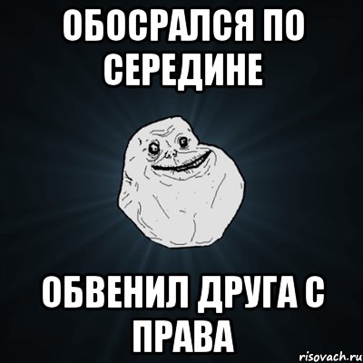 обосрался по середине обвенил друга с права, Мем Forever Alone