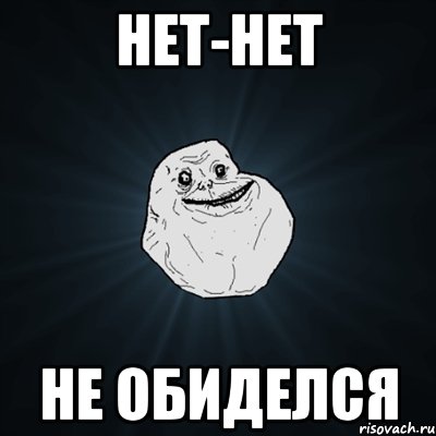 нет-нет не обиделся, Мем Forever Alone