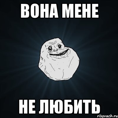 вона мене не любить, Мем Forever Alone