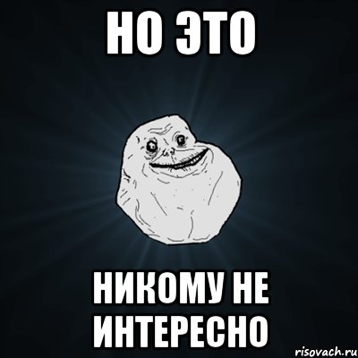 но это никому не интересно, Мем Forever Alone