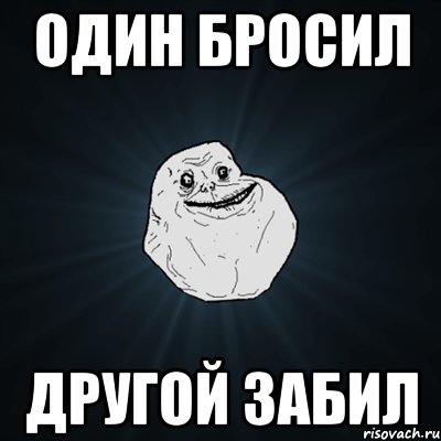 один бросил другой забил, Мем Forever Alone