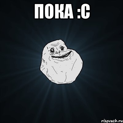 пока :с , Мем Forever Alone