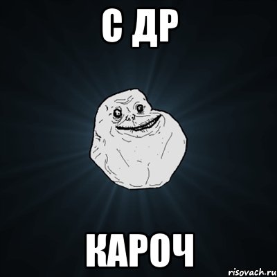 с др кароч, Мем Forever Alone