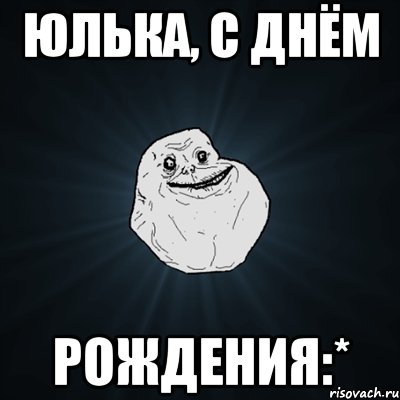 юлька, с днём рождения:*, Мем Forever Alone