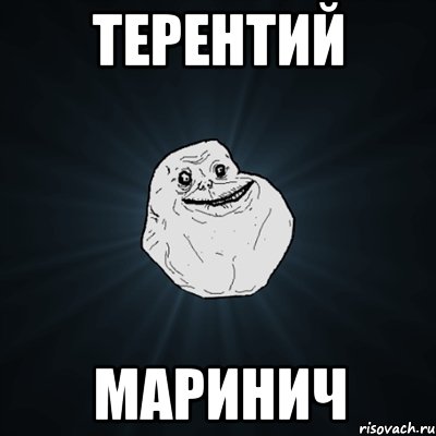 терентий маринич, Мем Forever Alone