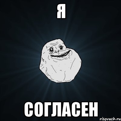 я согласен, Мем Forever Alone