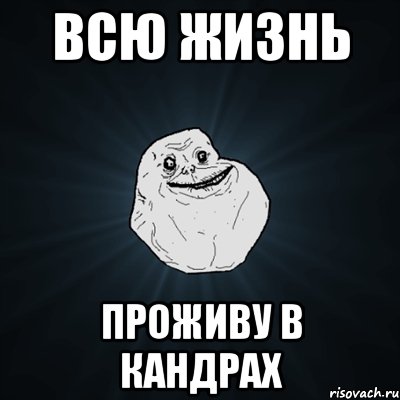 всю жизнь проживу в кандрах, Мем Forever Alone