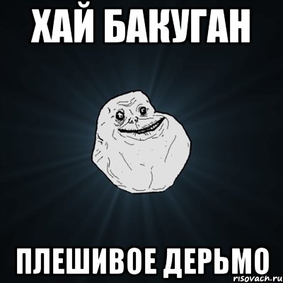 хай бакуган плешивое дерьмо, Мем Forever Alone