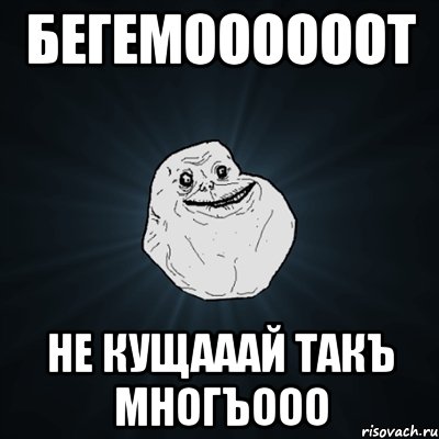 бегемоооооот не кущааай такъ многъооо, Мем Forever Alone