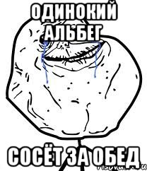 одинокий альбег сосёт за обед, Мем Forever Alone