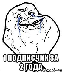  1 подписчик за 2 года, Мем Forever Alone