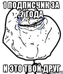 1 подписчик за 2 года И это твой друг, Мем Forever Alone