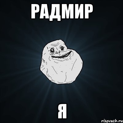 Радмир Я, Мем Forever Alone