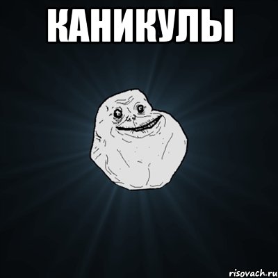 каникулы , Мем Forever Alone