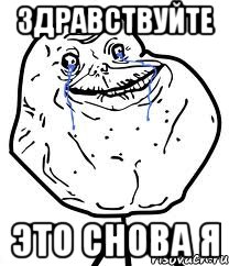 здравствуйте это снова я, Мем Forever Alone