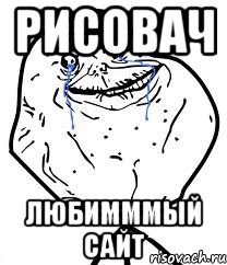 РИСОВАЧ ЛЮБИМММЫЙ САЙТ, Мем Forever Alone