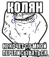 Колян не хочет со мной переписываться, Мем Forever Alone