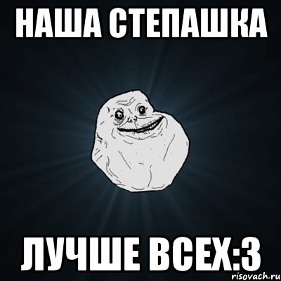 Наша Степашка Лучше всех:3, Мем Forever Alone