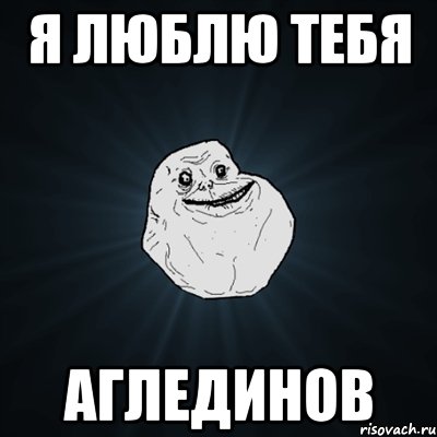 Я люблю тебя Аглединов, Мем Forever Alone