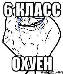 6 класс охуен, Мем Forever Alone