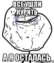 Все ушли курить А я осталась, Мем Forever Alone