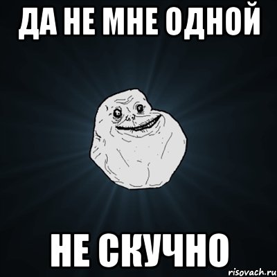 да не мне одной не скучно, Мем Forever Alone