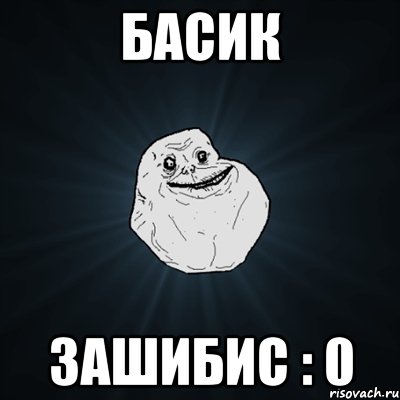 Басик зашибис : 0, Мем Forever Alone