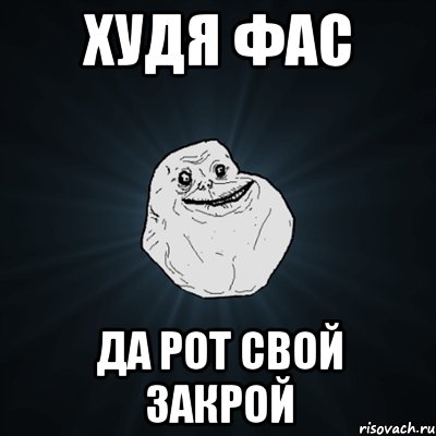 Худя фас да рот свой закрой, Мем Forever Alone