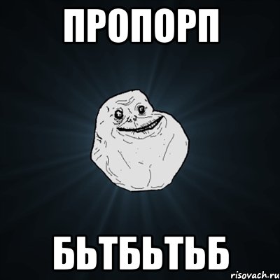 пропорп бьтбьтьб, Мем Forever Alone