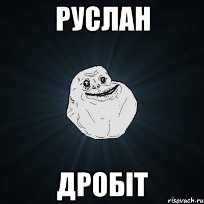 Руслан Дробіт, Мем Forever Alone