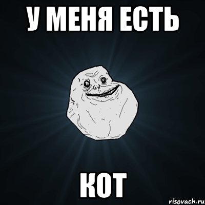 у меня есть кот, Мем Forever Alone